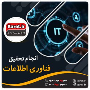 انجام تحقیق فناوری اطلاعات