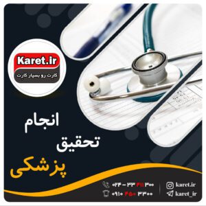 انجام و نگارش تحقیق پزشکی