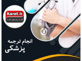 انجام ترجمه پزشکی