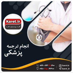 انجام ترجمه پزشکی