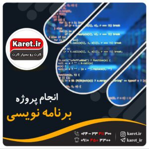 انجام پروژه برنامه نویسی