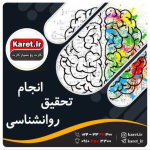 انجام تحقیق روانشناسی
