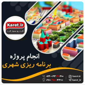 انجام پروژه برنامه ریزی شهری