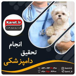 انجام تحقیق دامپزشکی