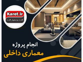 انجام پروژه معماری داخلی