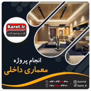 انجام پروژه معماری داخلی