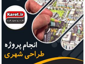انجام پروژه طراحی شهری