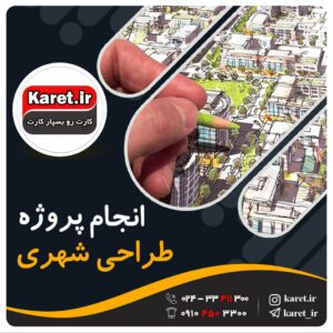 انجام پروژه طراحی شهری