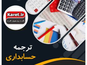 ترجمه حسابداری