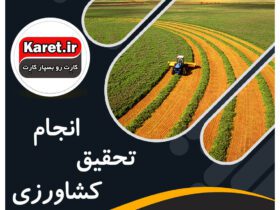 انجام تحقیق کشاورزی