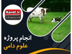 انجام پروژه علوم دامی