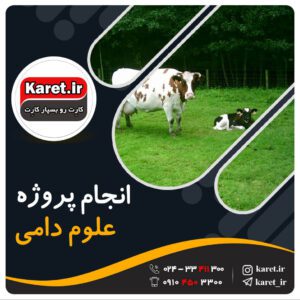 انجام پروژه علوم دامی