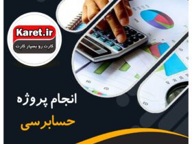 انجام پروژه حسابرسی