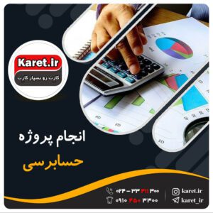 انجام پروژه حسابرسی