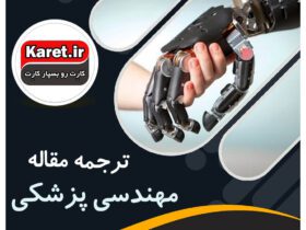 ترجمه مقاله مهندسی پزشکی