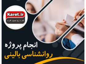 انجام پروژه روانشناسی بالینی