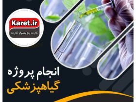 انجام پروژه گیاهپزشکی