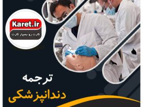 ترجمه دندانپزشکی