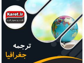 ترجمه جغرافیا