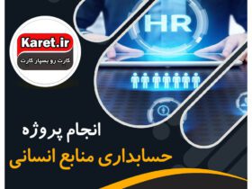 انجام پروژه حسابداری منابع انسانی