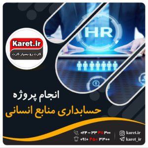 انجام پروژه حسابداری منابع انسانی