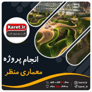 انجام پروژه معماری منظر
