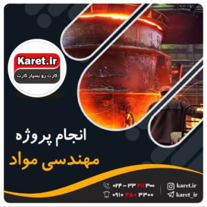 انجام پروژه مهندسی مواد