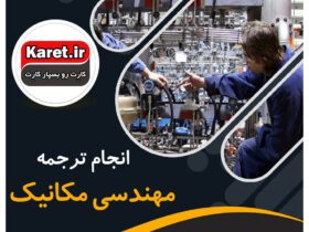 انجام ترجمه مهندسی مکانیک