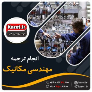 انجام ترجمه مهندسی مکانیک
