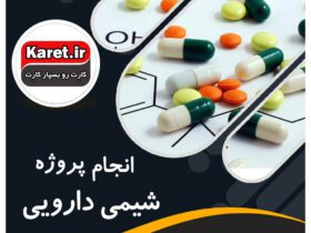 انجام پروژه شیمی دارویی