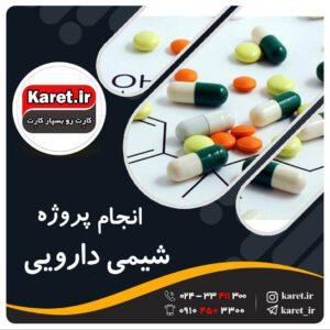 انجام پروژه شیمی دارویی