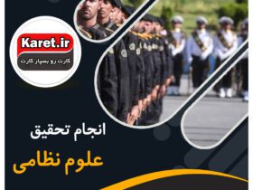 انجام تحقیق علوم نظامی در کارت پروژه