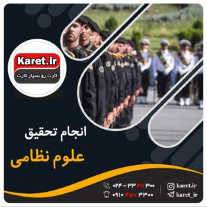 انجام تحقیق علوم نظامی در کارت پروژه