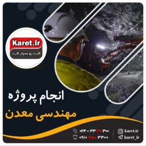 انجام پروژه مهندسی معدن