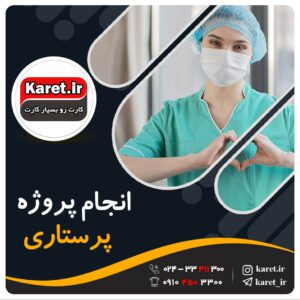 انجام پروژه پرستاری