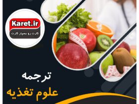 ترجمه علوم تغذیه