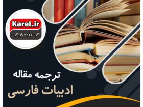 ترجمه مقاله زبان و ادبیات فارسی