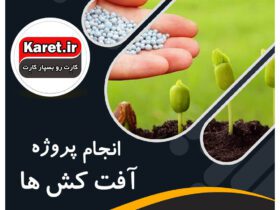 انجام پروژه شیمی آفت کش ها