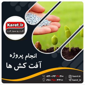 انجام پروژه شیمی آفت کش ها