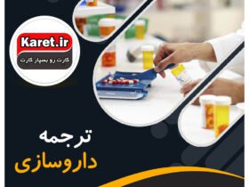 انجام ترجمه داروسازی توسط تیم کارت پروژه