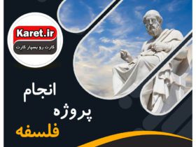 انجام پروژه فلسفه