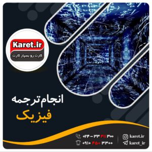 انجام ترجمه فیزیک