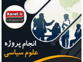 انجام پروژه علوم سیاسی