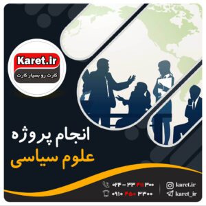 انجام پروژه علوم سیاسی