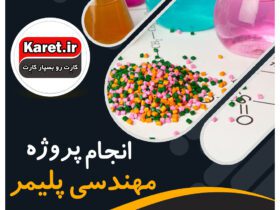 انجام پروژه مهندسی پلیمر