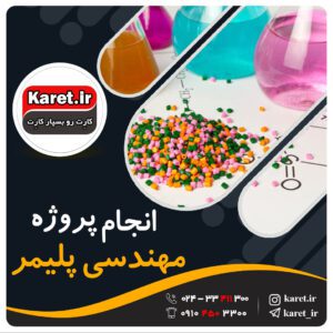 انجام پروژه مهندسی پلیمر