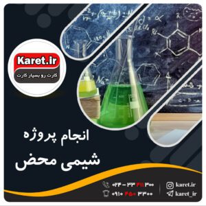 انجام پروژه شیمی محض