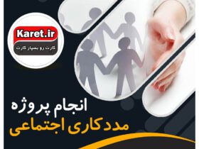 انجام پروژه مددکاری اجتماعی