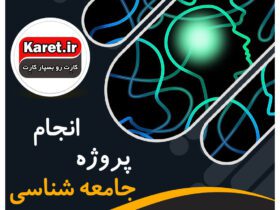 انجام پروژه جامعه شناسی