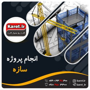 انجام پروژه سازه